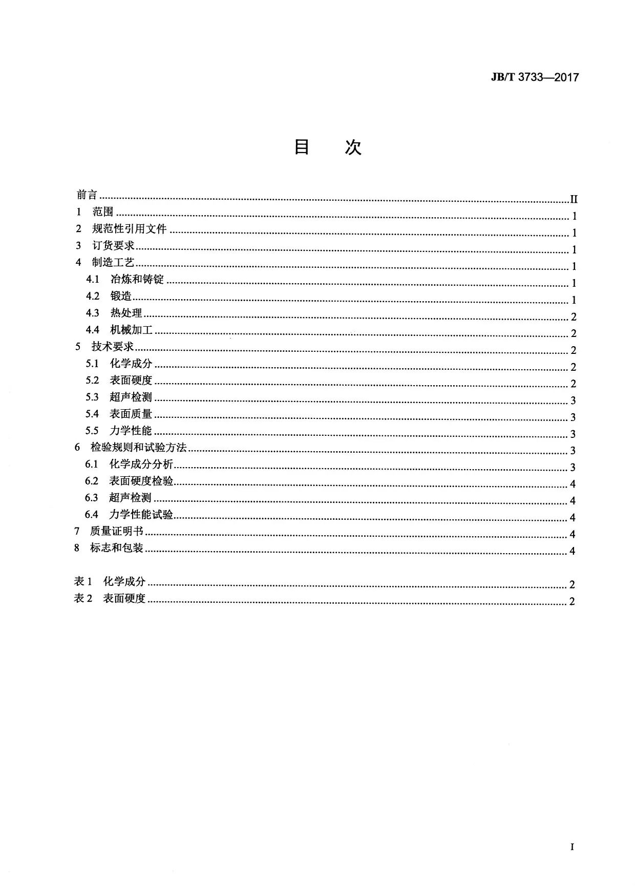 JBT-3733-2017大型锻造合金钢热轧工作辊技术条件