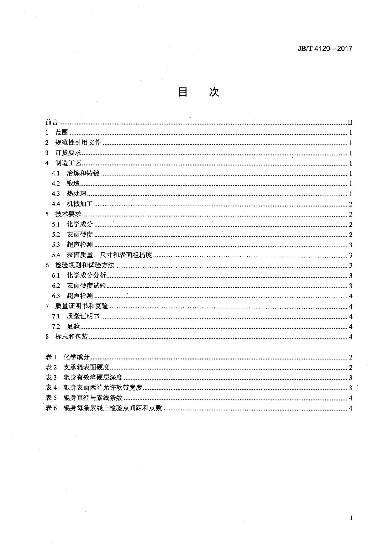 JBT-4120-2017大型锻造合金钢支承辊技术条件