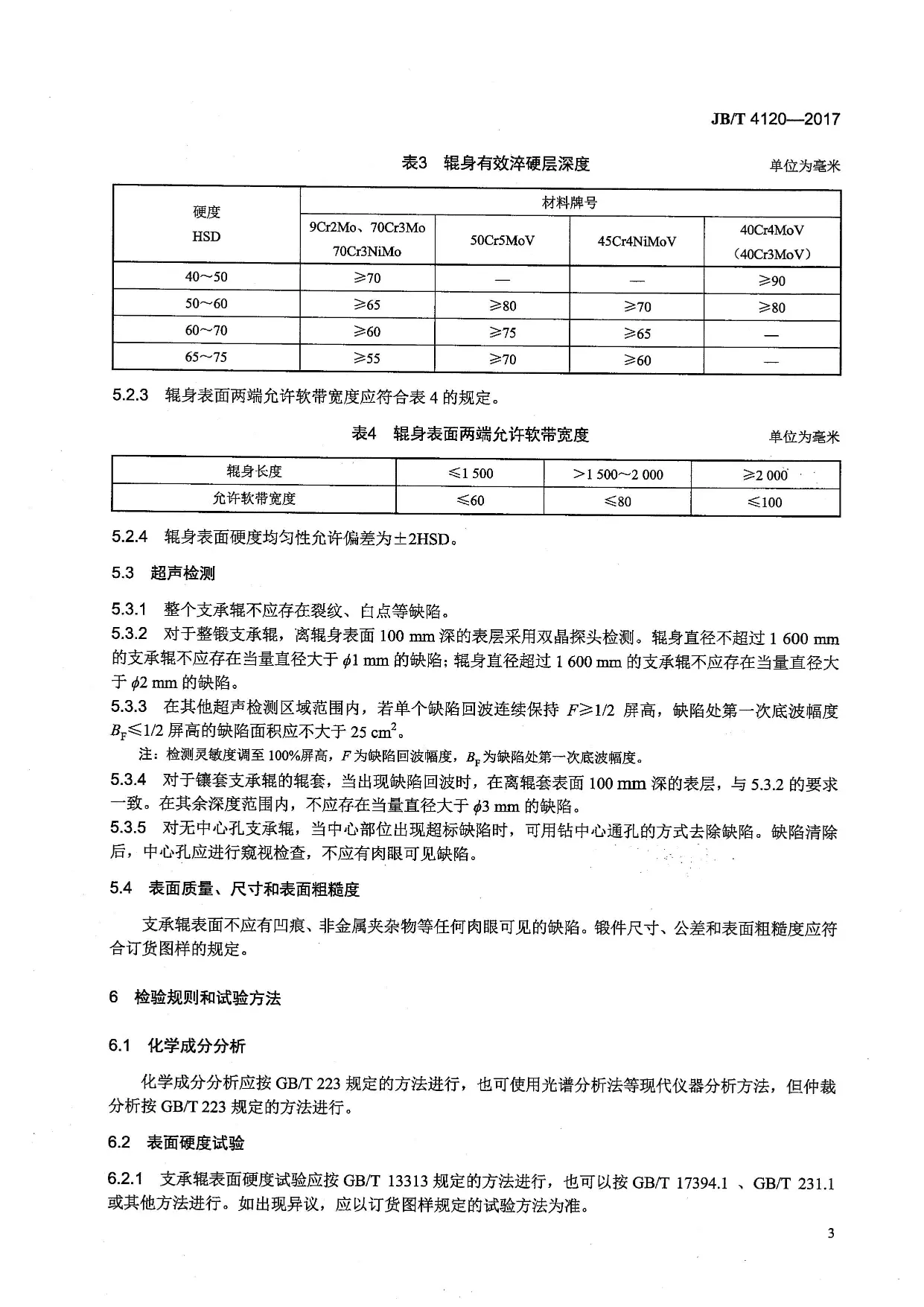 JBT-4120-2017大型锻造合金钢支承辊技术条件