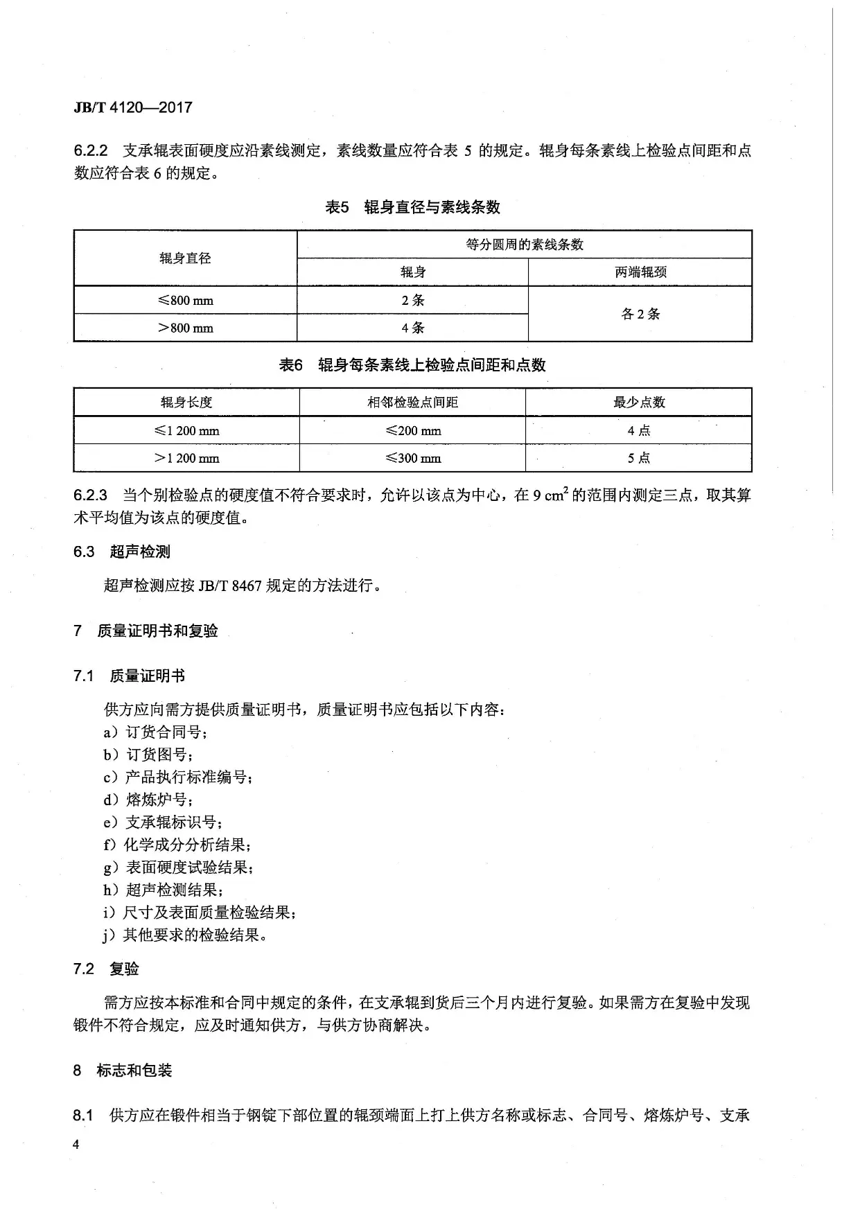 JBT-4120-2017大型锻造合金钢支承辊技术条件